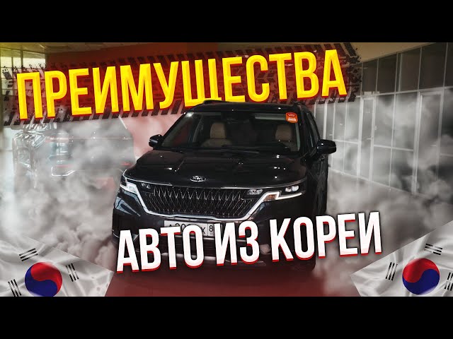 Преимущества ввоза авто из Южной Кореи! #купитьавтовкорее