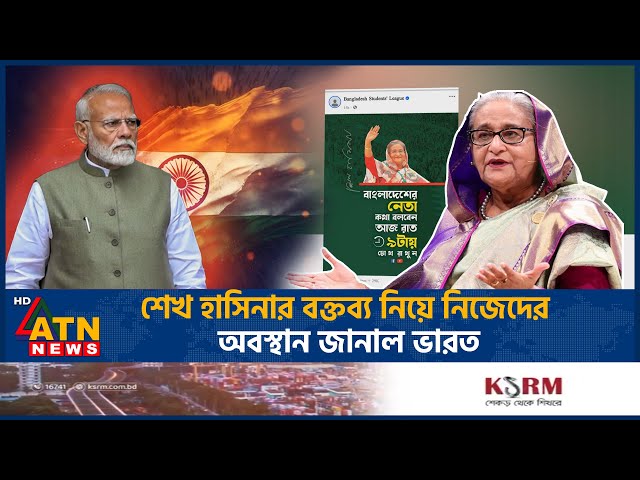 শেখ হাসিনার বক্তব্য নিয়ে নিজেদের অবস্থান জানাল ভারত | Sheikh Hasina Speech | India | Awami League