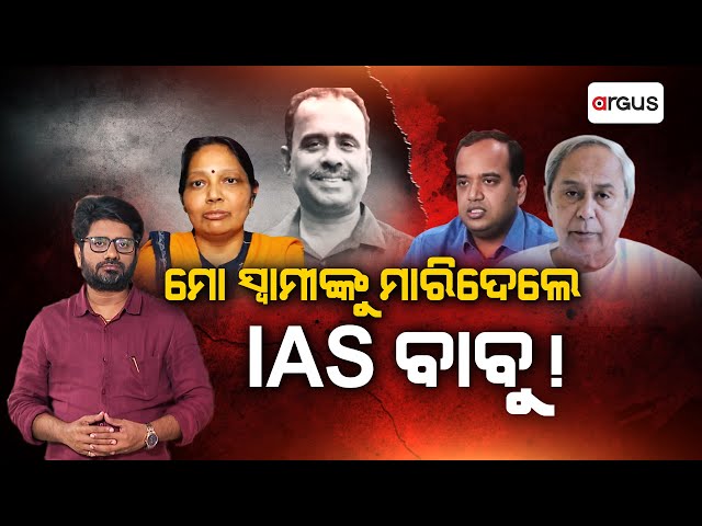 Live | ମୋ ସ୍ୱାମୀକୁ ମାରିଦେଲେ IAS ବାବୁ ! | IAS Manish Agarwal | 04 Feb 2025 | Argus News