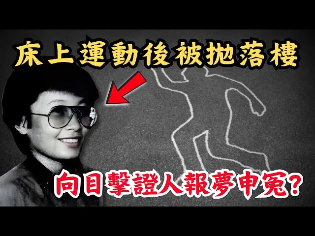 🔴新加坡少女設計師慘遭毒手！做完床上運動後被拋落樓！死後一直向目擊證人報夢申冤？｜CC字幕｜Podcast｜日更頻道 #東張西望 #何太 #何伯 #李龍基