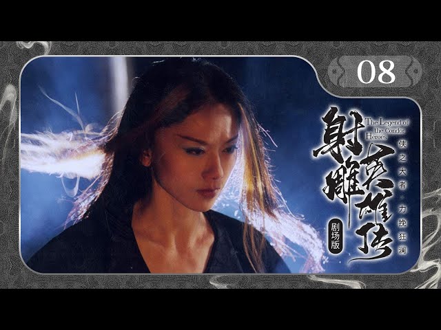 【剧场版】EP 08 | 绝世英雄巧遇聪慧小妖女，乱世携手成就武林传说！《射雕英雄传 The Legend of the Condor Heroes》