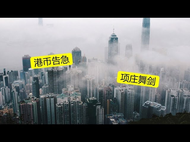 攻击港币联系汇率是怎么回事？