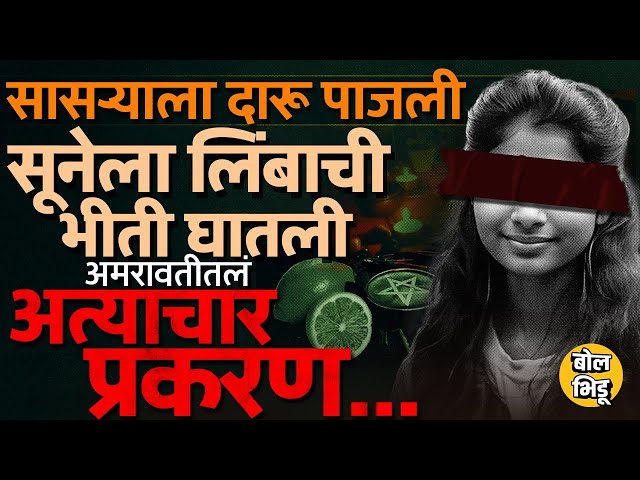 Amravati Crime News: मांत्रिकाकडून सासऱ्याला दारू पाजून सूनेवर अत्याचार, अमरावतीचं प्रकरण काय ?