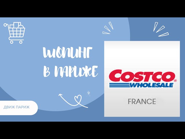 SHOPPING FROM COSTCO IN PARIS PRICE OVERVIEW FRANCE