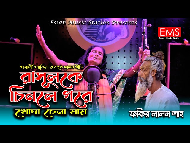 রাসূলকে চিনলে পরে খোদা চেনা যায় | Rasul Ke Chinle Pore | কাঙ্গালিনী সুফিয়া |  লালনগীতি ভিডিও | EMS