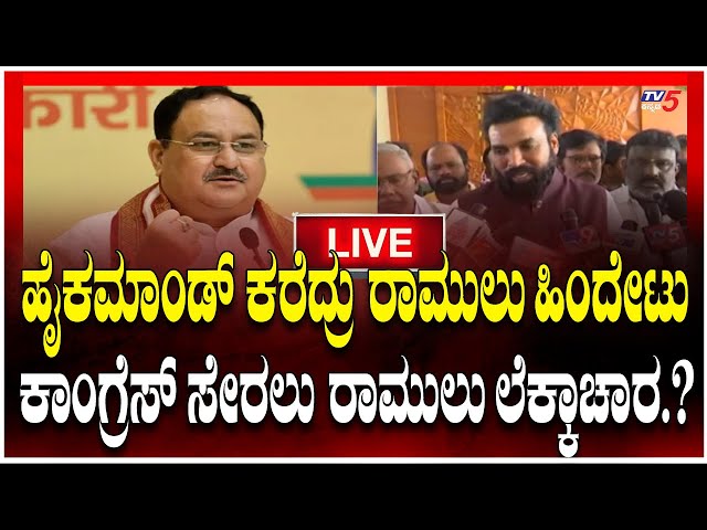 Will SRIRAMULU Join CONGRESS | ಕಾಂಗ್ರೆಸ್​​​​​ ಸೇರಲು ರಾಮುಲು ಲೆಕ್ಕಾಚಾರ?, ಹೈಕಮಾಂಡ್​​​ ಕರೆದ್ರು ಹಿಂದೇಟು