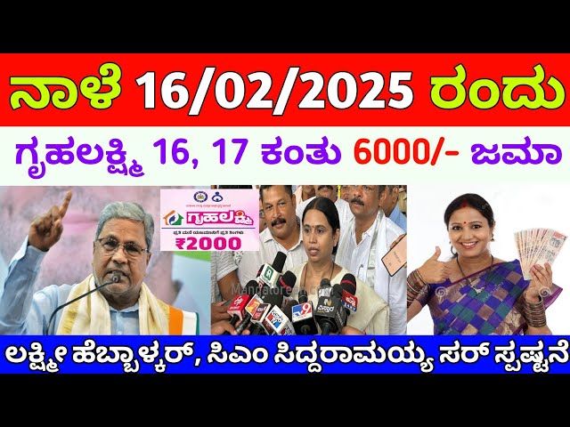 ಗೃಹಲಕ್ಷ್ಮಿ 16, 17, 18 ಕಂತು 6000 ಹಣ ನಾಳೆ ಬಿಡುಗಡೆ | ಮಹಿಳೆಯರು ತಪ್ಪದೆ ವಿಡಿಯೋ ನೋಡಿ | gruhalakshmi update