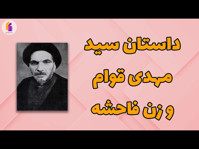 داستان سید مهدی قوام و زن فاحشه