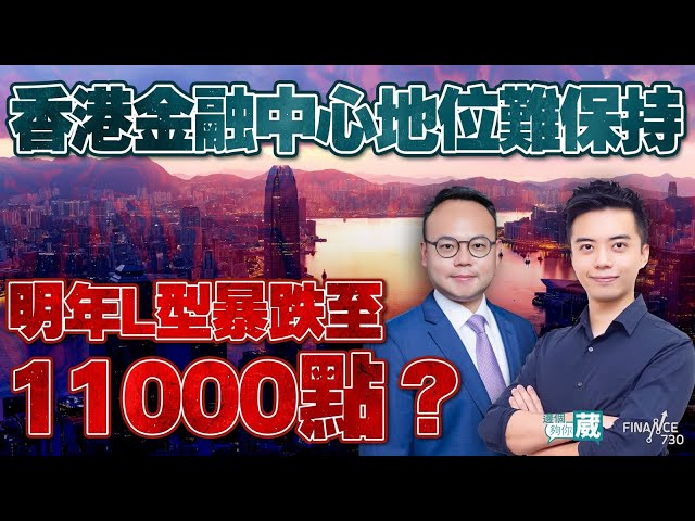 香港金融中心地位難保持，明年L型暴跌至11000？刀仔：宜家股市情況更嚴峻 張翹楚︰外資流失勁︱邊個夠你葳（Part 1/2）︱嘉賓：陳刀仔、張翹楚