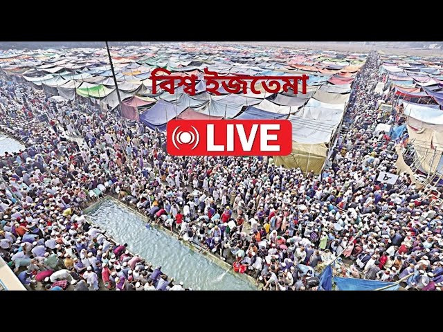 LIVE: সরাসরি বিশ্ব ইজতেমা | Bishwa Ijtema 2024 | #bishwaijtema #tongi #islamic #tablighijamaat