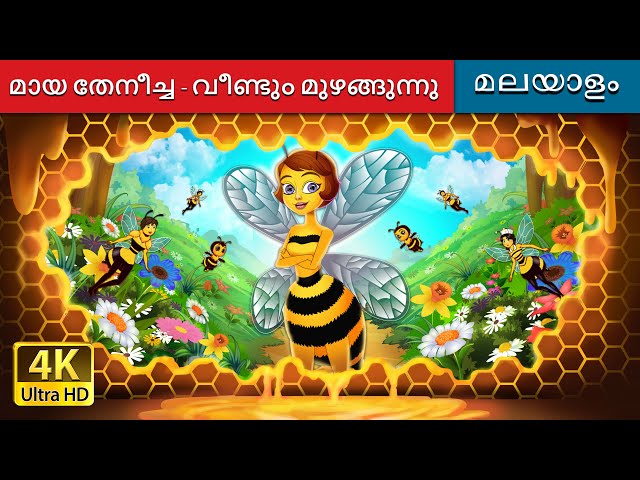 മായ തേനീച്ച - വീണ്ടും മുഴങ്ങുന്നു | Maya the Bee : Buzzing Again in Malayalam | @MalayalamFairyTales