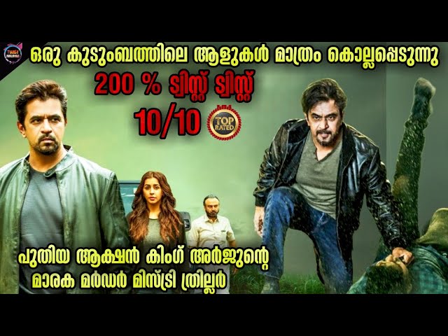 🔥ഏജ്ജാതി TWIST ത്രില്ലർ-കിളി പാറും TWIST -Movie story-Twistmalayali-Movie Explained Malayalam