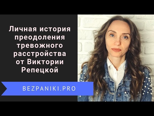 Личная история преодоления панических атак и тревожного расстройства от Виктории Репецкой