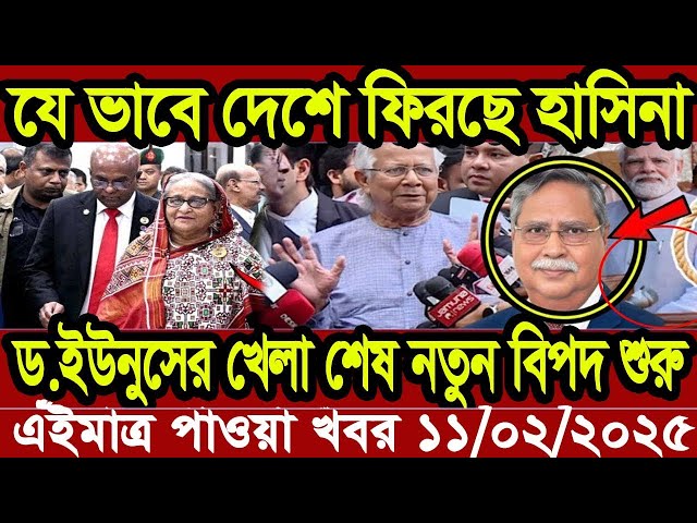 Ajker Bangla Khobor 11 Feb  2025 | Bangladesh Letest News | Somoy Sangbad News | Bangla News Today