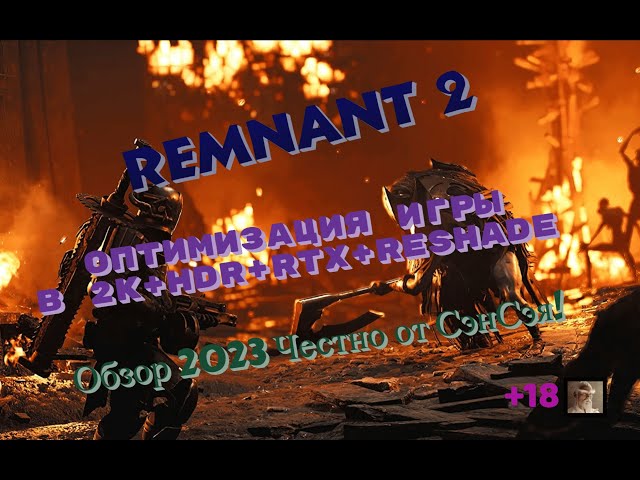 Remnant 2 Оптимизация игры в 2К+HDR+10bit+ReShade Обзор 2023 Честно от СэнСэя!