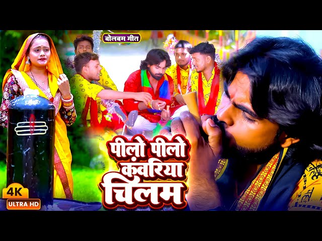 #Video - पीलो पीलो काँवरिया चिलम -# Vijay Sonkar | Kanwar Geet - #New Bhojpuri Bolbam Song 2024