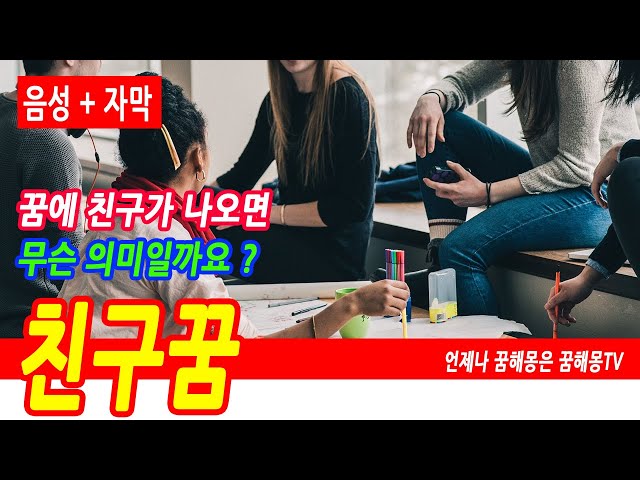 친구 꿈해몽풀이100가지, 돈, 재물, 행운, 큰 횡재가 들어오는 친구꿈, 큰 재물운 암시하는 친구꿈, 여자친구, 남자친구, 고등학교 친구꿈, 예전 남친 나오는 꿈, 예언, 예지몽