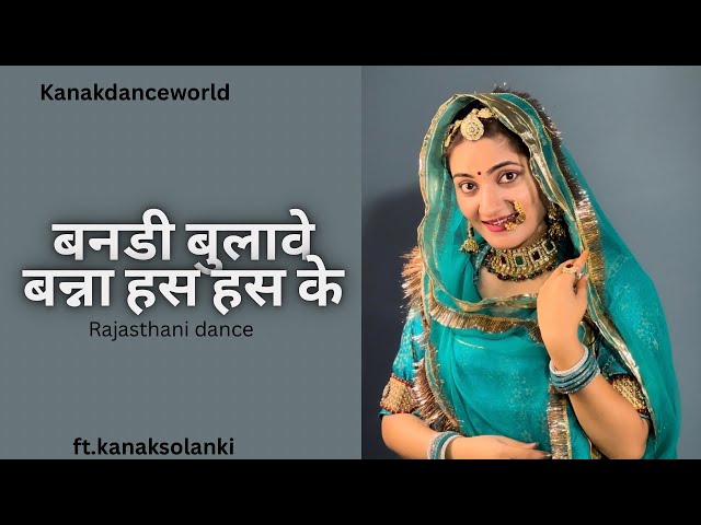 बनडी बुलावे बन्ना हस हस के|ft.kanaksolanki|New Rajasthani dance 2024|kanakdanceworld|rajasthani song