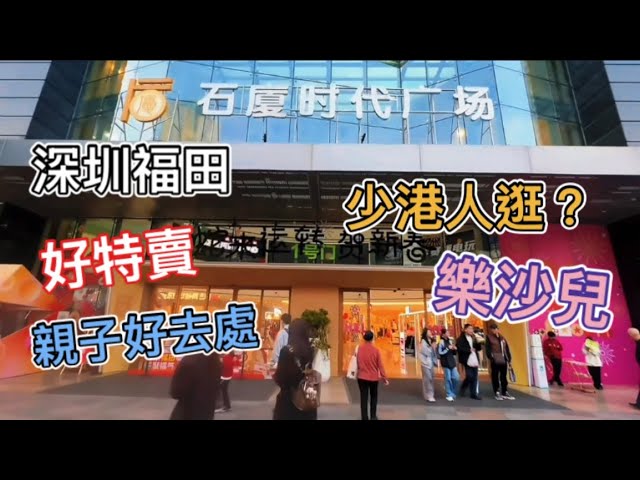 深圳福田🏃🏻冇港人逛的商埸🏬？石廈時代廣場🌟1-4樓吃喝玩樂攻略介紹😎親子好去處🧑🏻🧒🏻小朋友都有分男女洗手間🚻好特賣+樂沙兒平價超市😍縱橫國際影城🎞️福田區福保街道購花點🌼地鐵7號線石廈站F出口🚇