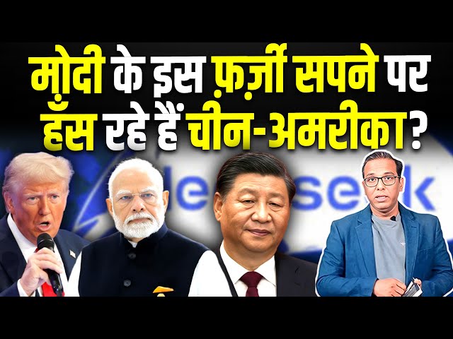 Modi के इस फ़र्ज़ी सपने पर, हँस रहे हैं China-America? #ashokkumarpandey