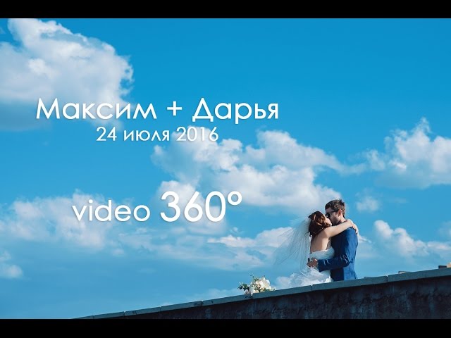 Максим и Дарья - VR Свадьба на 360 градусов