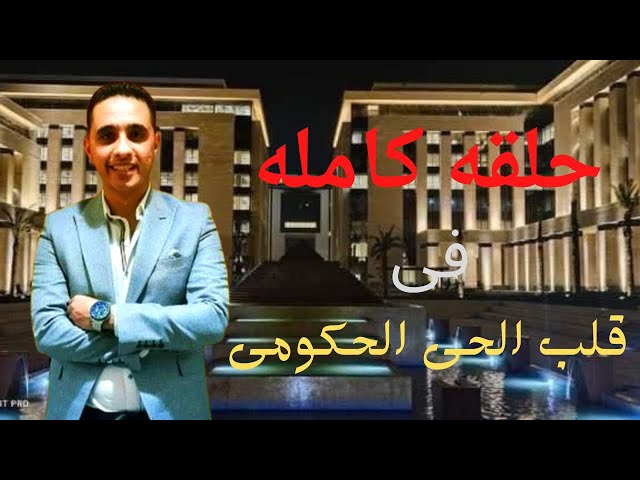 شاهد الحى المالى والحكومى تغطيه كامله من قلب الواقع