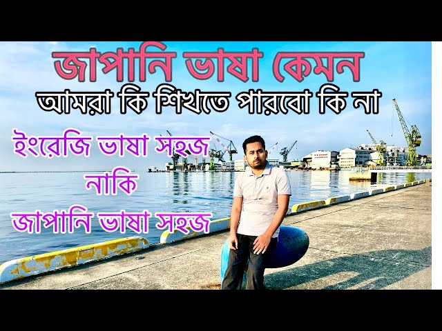 জাপানি ভাষা কেমন কঠিন নাকি সহজ | জাপানি ভাষা: কতটুকু সহজ শেখা যায় #japanese_language