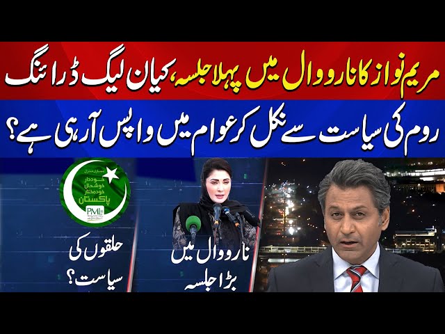 PMLN Narowal Power Show | PMLN Return in Street Politics? | Meri Nazar Mein | Aik News