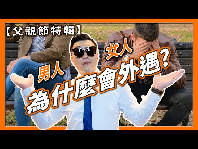 【外遇偷情】EP6 結婚了為什麼還要外遇出軌?｜外遇諮詢｜老公外遇 友我保你  #徵信社#友信徵信#私家偵探