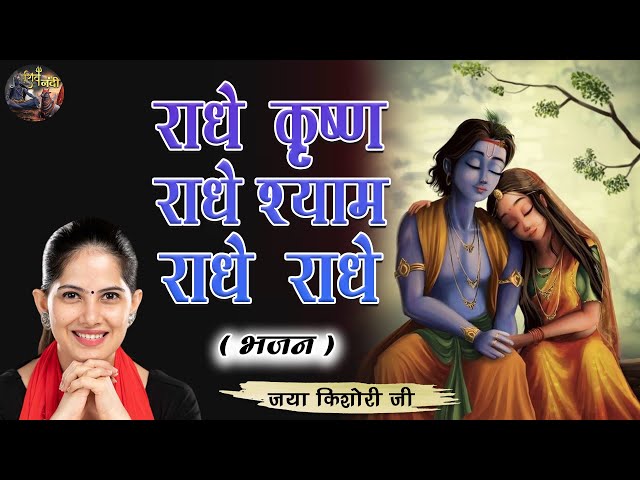 राधे कृष्ण राधे श्याम राधे राधे | #BHAJAN | JAYA KISHORI JI | SHIV NANDI |