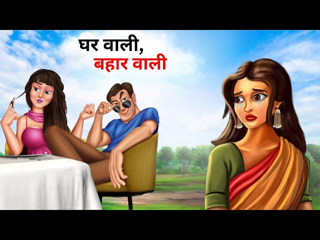 Gharwali Baharwali | Sautan Story in Hindi | Sautan Wali Story | Sautan Cartoon Kahani