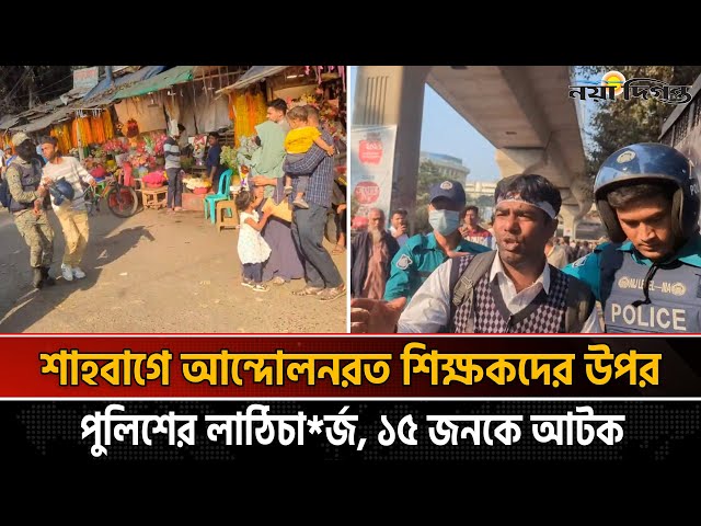 শাহবাগে আ'ন্দোলনরত শিক্ষকদের উপর পুলিশের লা'ঠিচা'র্জ, ১৫ জনকে আ'টক | Teacher | News | Naya Diganta