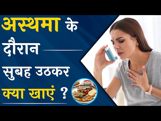 अस्थमा के दौरान सुबह उठकर क्या खाएं | Asthma Patient Breakfast | Asthma Treatment