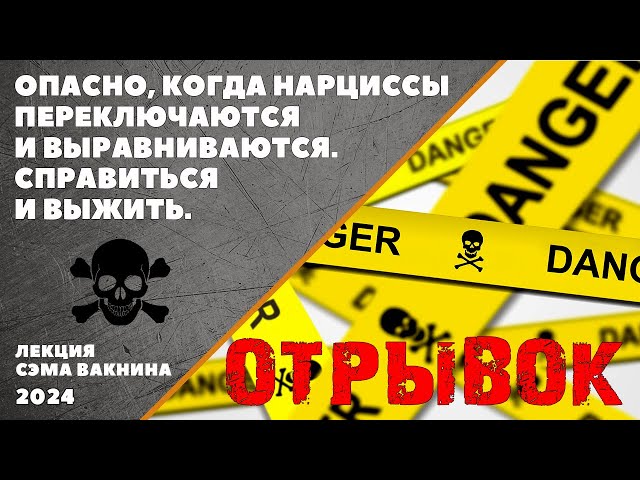 (отрывок) ОПАСНО, КОГДА НАРЦИССЫ ПЕРЕКЛЮЧАЮТСЯ И ВЫРАВНИВАЮТСЯ. СПРАВИТЬСЯ И ВЫЖИТЬ.