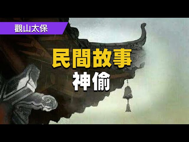 傳奇故事：神偷，飛簷走壁，九死一生逃出生天，背後又有怎樣的驚天秘密？