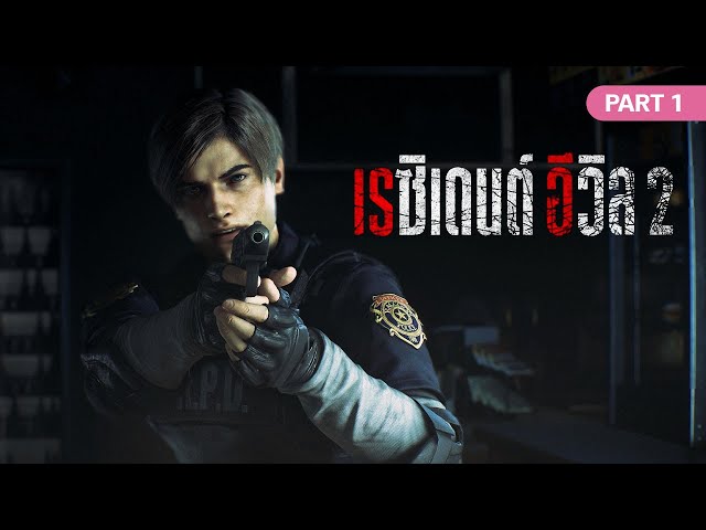 Resident Evil 2 Remake [Thai Mod] - วันแรกของตำรวจใหม่ใน Raccoon City | Leon Story