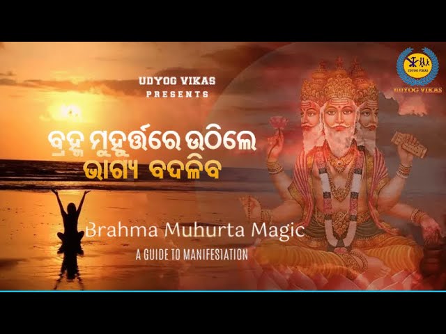 ବ୍ରହ୍ମ ମୁହୁର୍ତ୍ତରେ ଉଠିବା II  Odia motivation II ବ୍ରହ୍ମ ମୁହୁର୍ତ୍ତରେ ଉଠିଲେ ଭାଗ୍ୟ ବଦଳିବ II Udyog Vikas