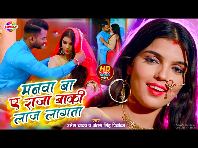 #Video_Song | मनवा बा ए राजा बाकी लाज लागता | Umesh Yadav,Antra Singh Priyanka |Manwa Ba A Raja Baki