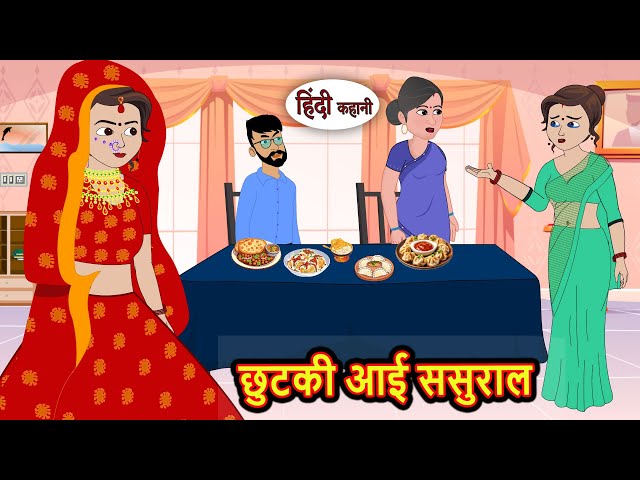 छुटकी आई ससुराल Stories in Hindi | Bedtime Stories | Moral Stories | Fairy Tales | Kahani Storytime