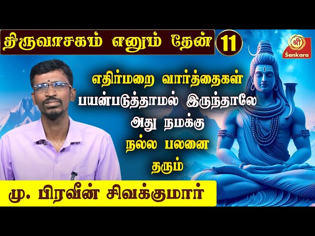 திருவாசகம் எனும் தேன்  l Thiruvasagam Ennum Thean | Epi - 11