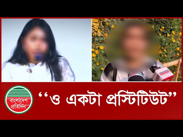 `ও হচ্ছে একটা প্র স্টি টিউট', আদ্রিনা মাহি সম্পর্কে বান্ধবীর গুরুতর অভিযোগ | Adrina Mahi