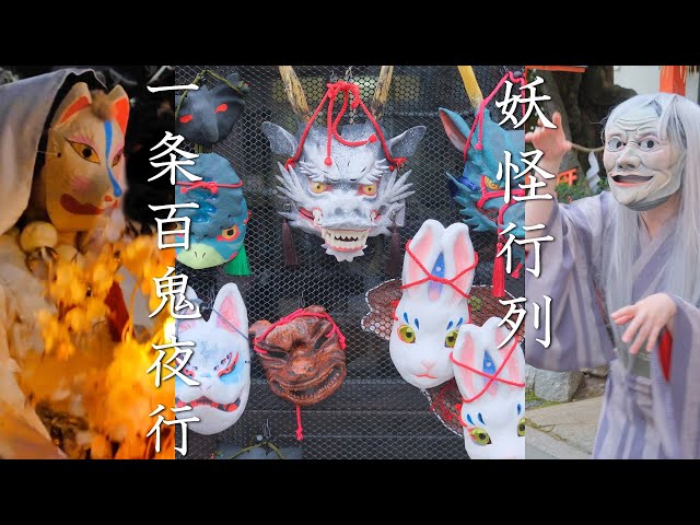 Yokai Monster Street Festival & Parade 妖怪 in Kyoto, Japan