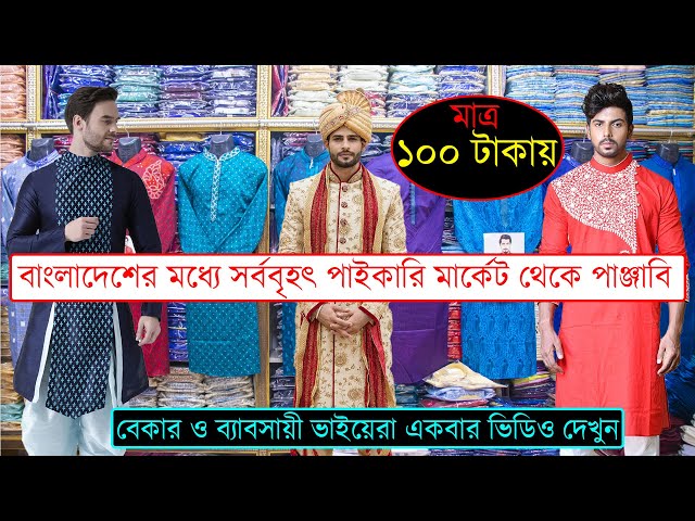 পাঞ্জাবীর সর্ব বৃহত্তম পাইকারী মার্কেট  ব্যবসায় ঈদ অফার  #panjabi wholesale  punjabi business