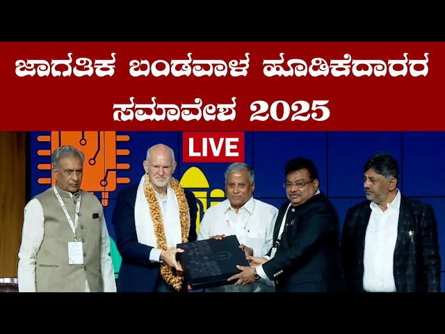 Live : V Somanna ಜಾಗತಿಕ ಬಂಡವಾಳ ಹೂಡಿಕೆದಾರರ ಸಮಾವೇಶ 2025 #InvestKarnataka2025Namma | Vijaya News