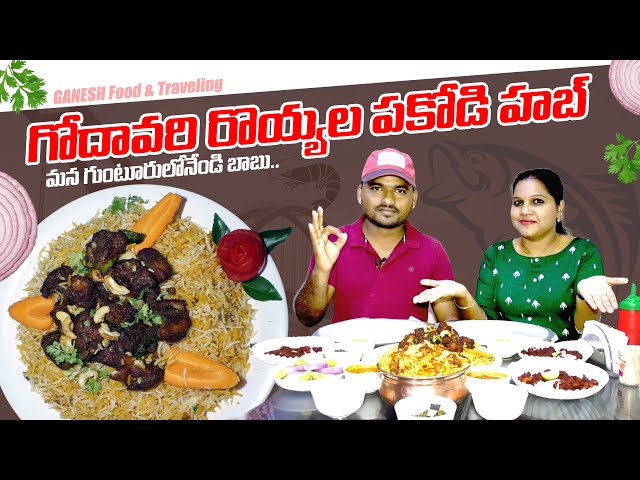 గోదావరి రొయ్యల బిర్యానీ గురూ ! - Godavari Royyala Pakodi Hub - Guntur - GANESH Food And Traveling