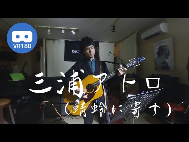 【VR180】三浦アトロ(蜻蛉に寄す) 「アイスフラワー」 ～ 2019.12.21 函館BAND WAGON