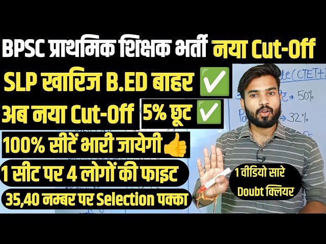 BPSC बिहार शिक्षक भर्ती SLP खारिज ❌B.ED बाहर, अब नया Cut-Off |BPSC TRE PRT Cut-Off| 5% छूट पक्का✅