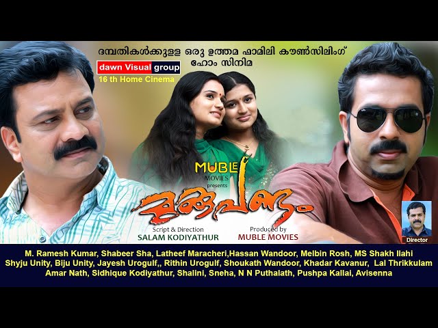 മുക്കുപണ്ടം│Mukupandam│Full Movie│Directed By : Salam Kodiyathur│സംവിധാനം : സലാം കൊടിയത്തൂര്‍