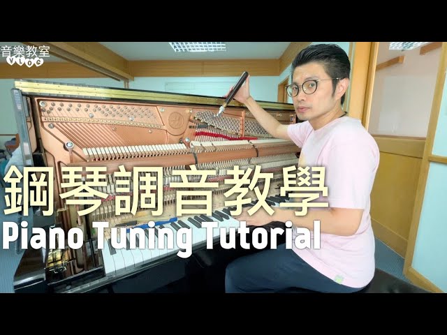 ［居泰音樂教室］鋼琴調音教學Piano Tuning Tutorial