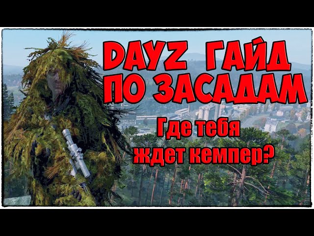 #Dayz Гайд по засадам и кемперству. #Dayz Places for ambushes